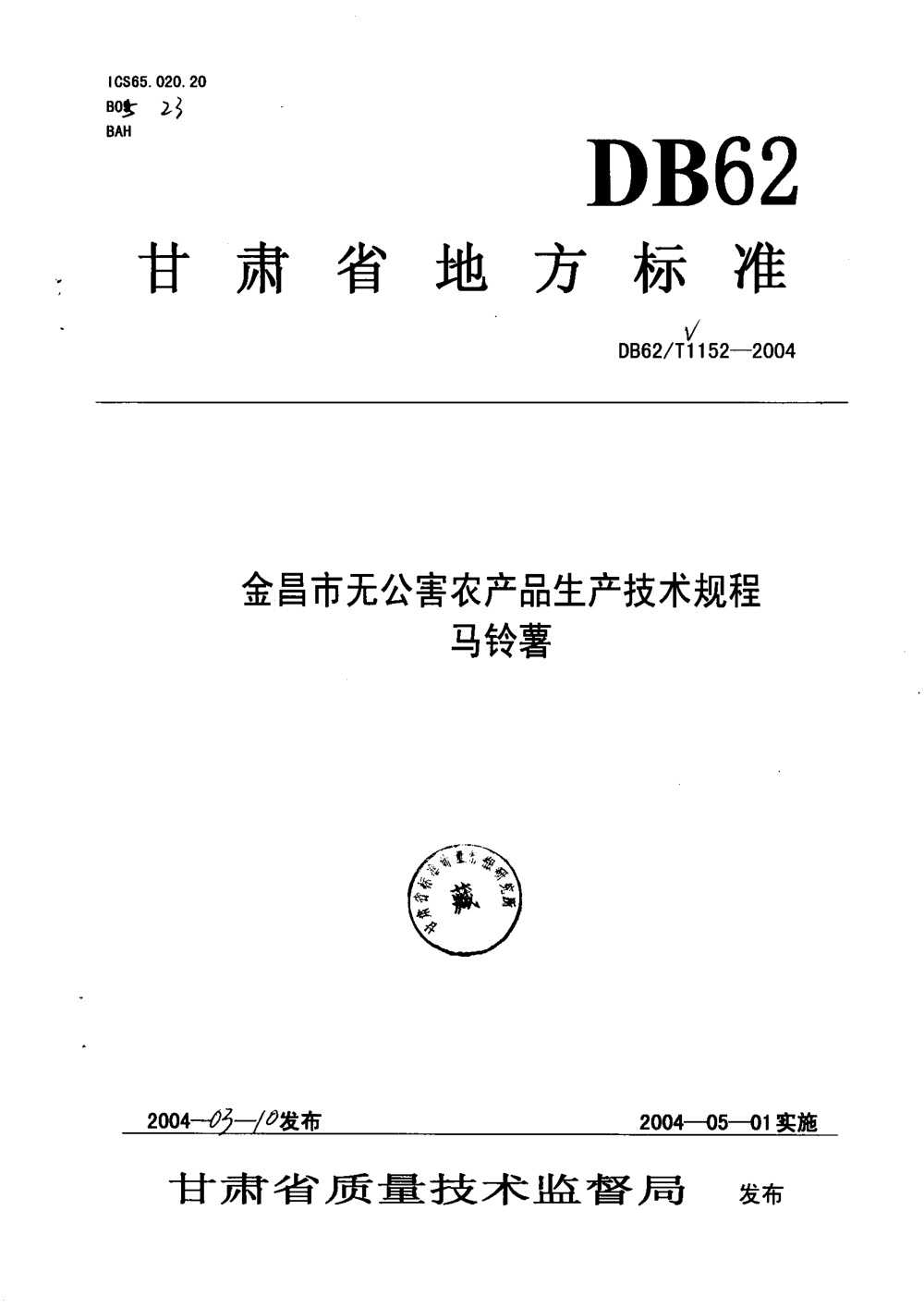 DB62/T 1152-2004 金昌市无公害农产品生产技术规程 马铃薯