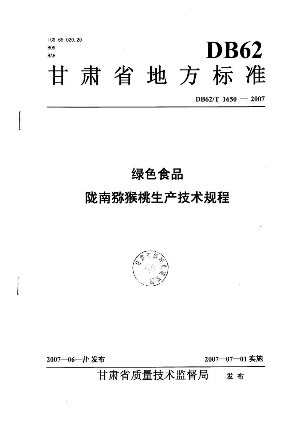 DB62/T 1650-2007 绿色食品 陇南猕猴桃生产技术规程