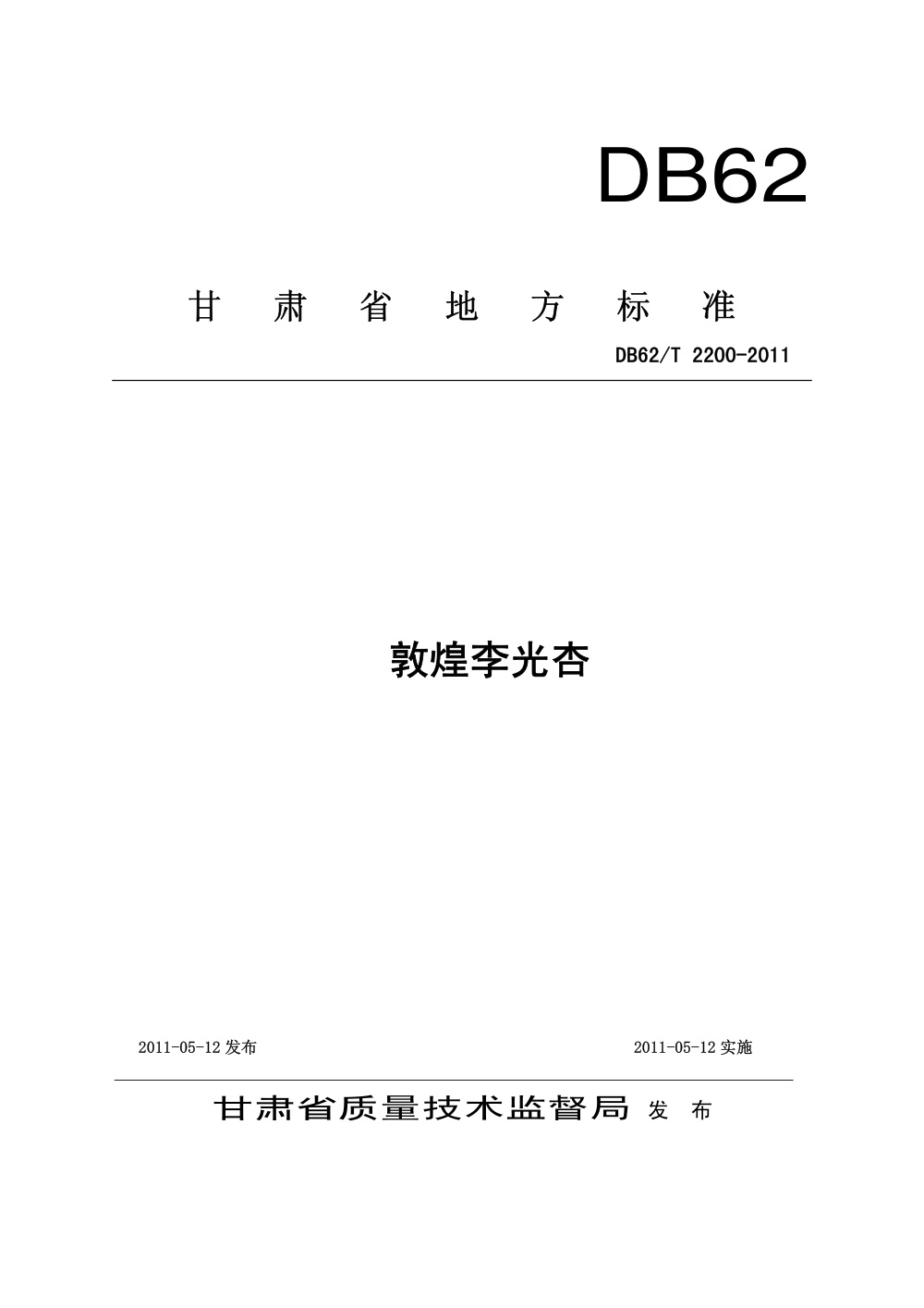 DB62/T 2200-2011 敦煌李光杏