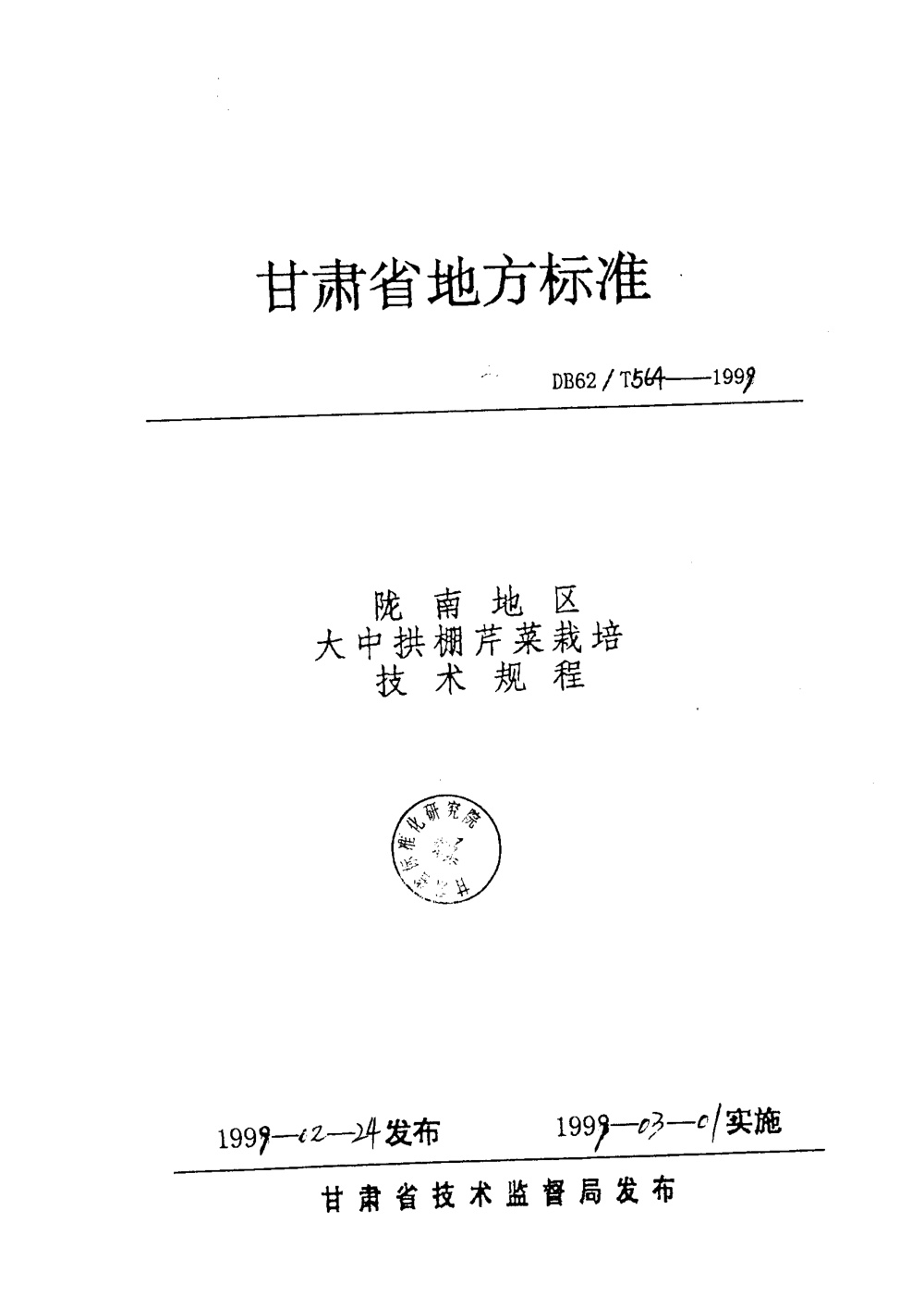 DB62/T 564-1999 陇南地区大中拱棚芹菜栽培技术规程