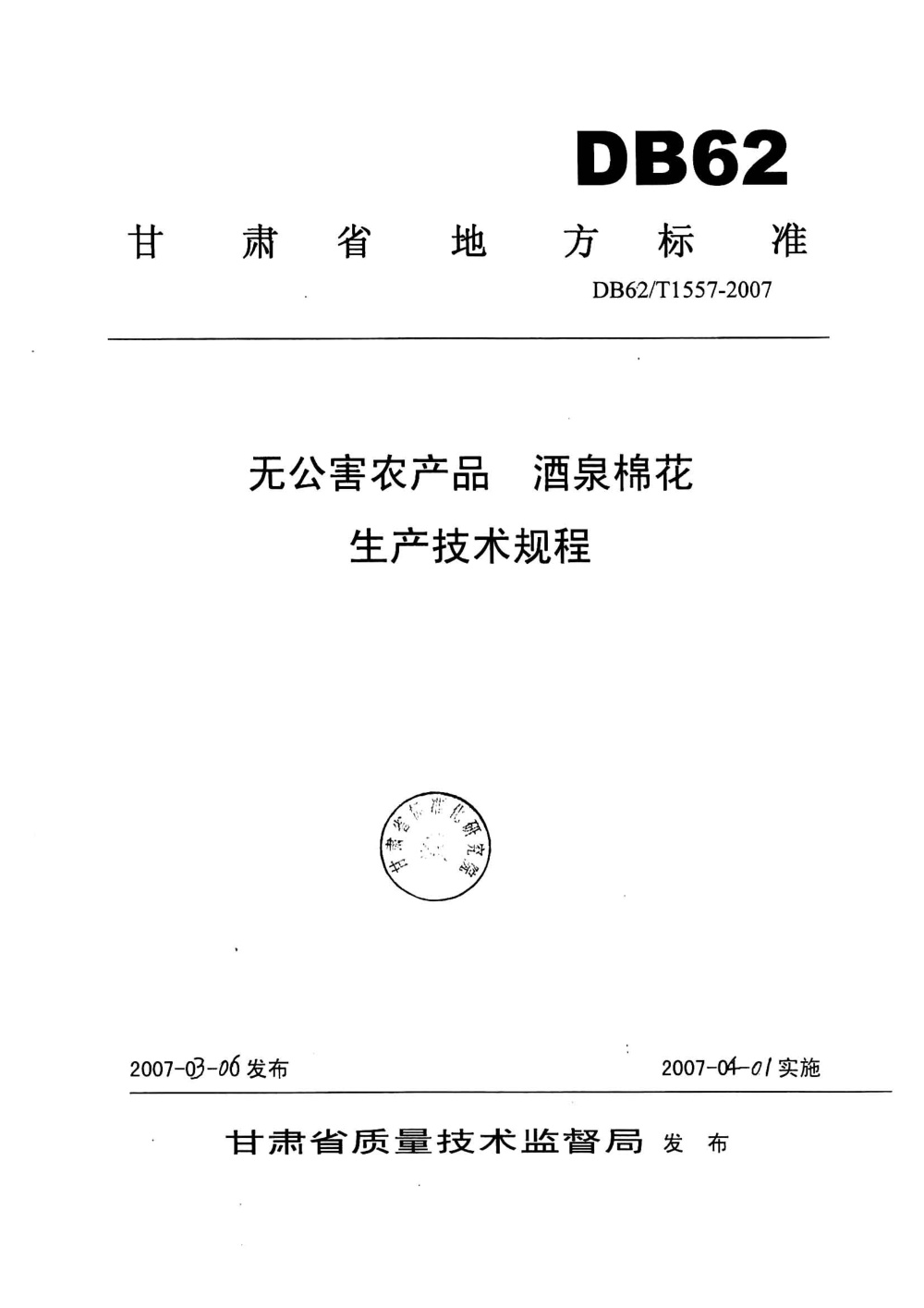 DB62/T 1557-2007 无公害农产品 酒泉棉花生产技术规程