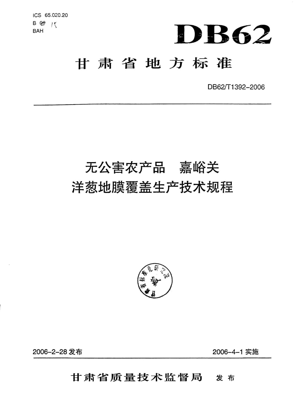 DB62/T 1392-2006 无公害农产品 嘉峪关葱地膜覆盖生产技术规程