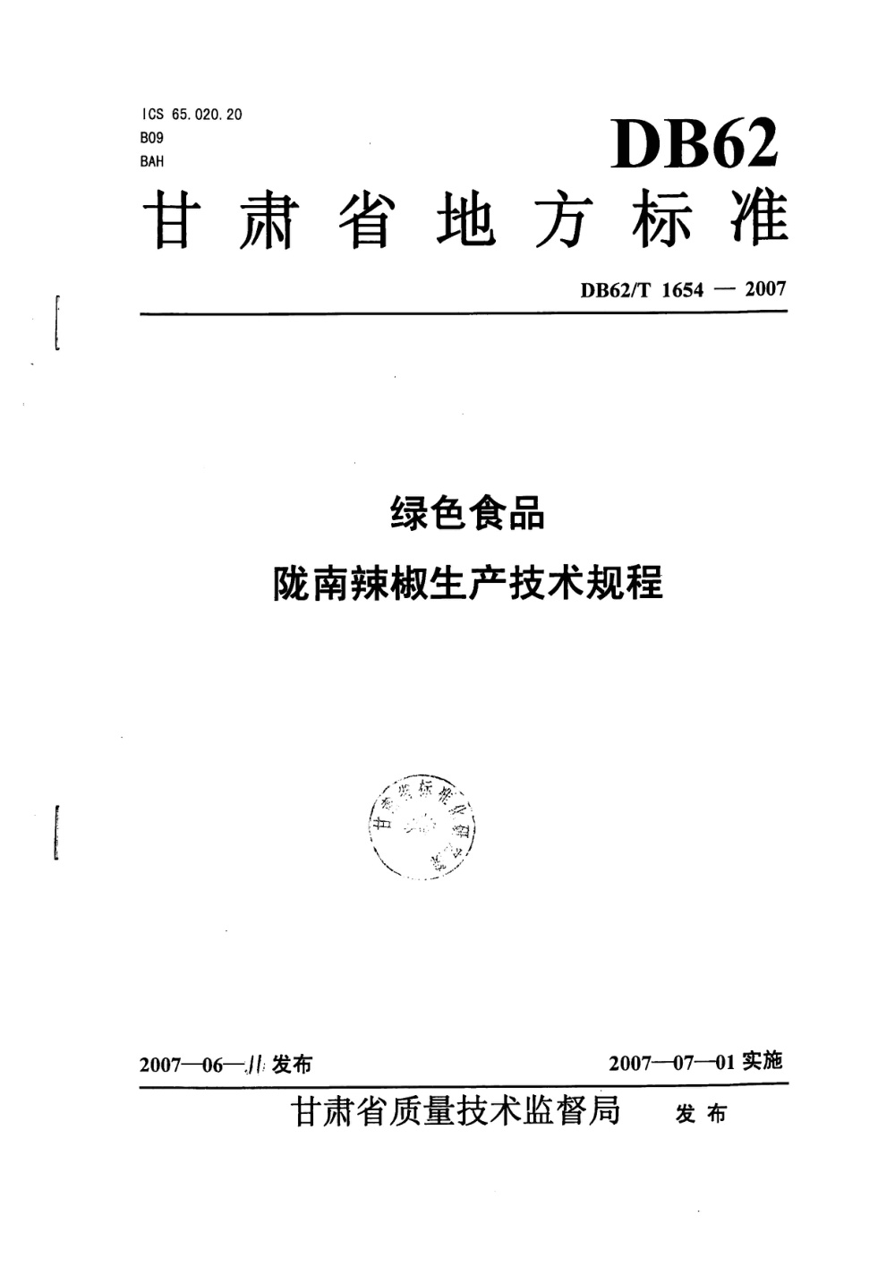 DB62/T 1654-2007 绿色食品 陇南辣椒生产技术规程
