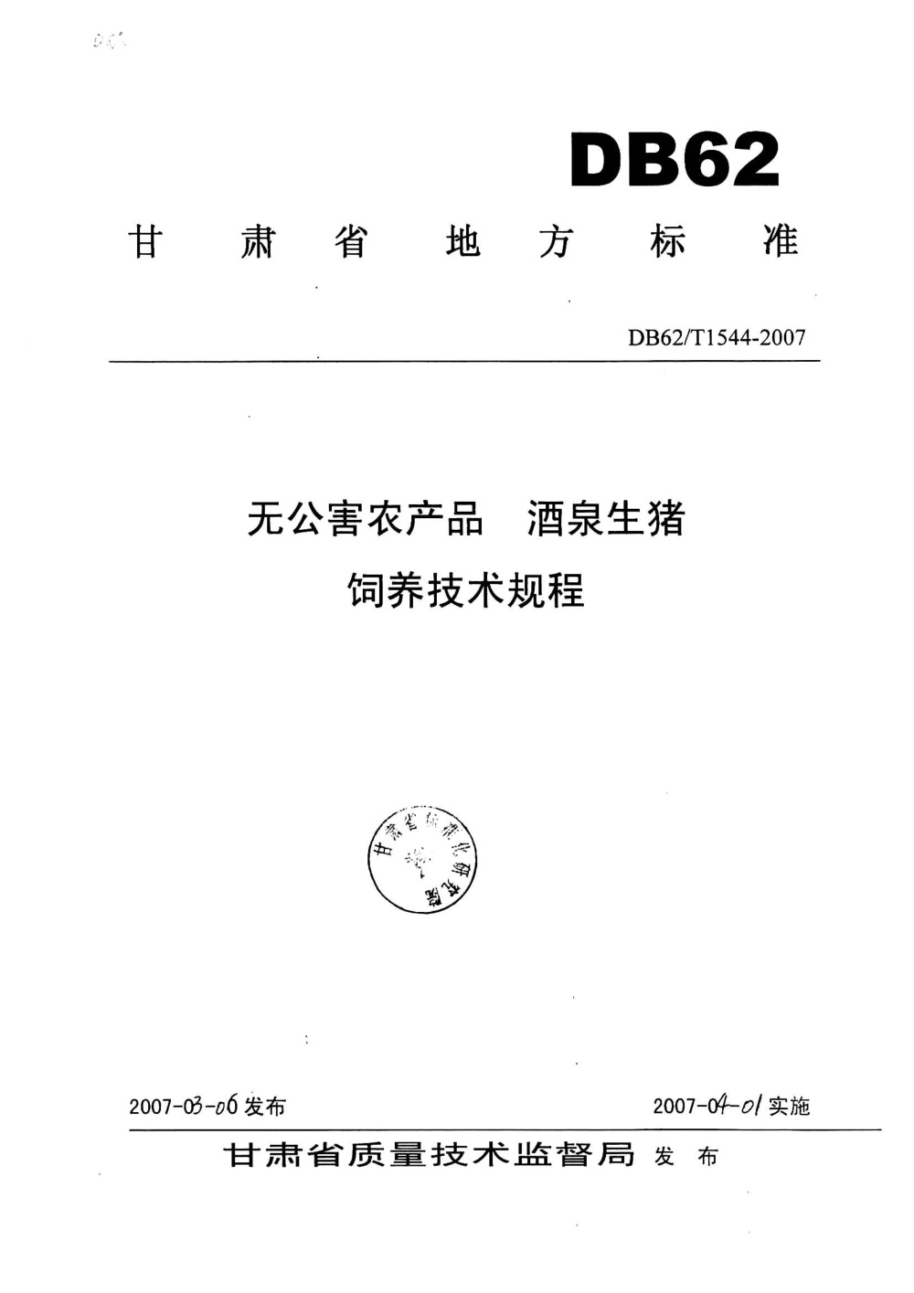 DB62/T 1544-2007 无公害农产品 酒泉生猪饲养技术规程