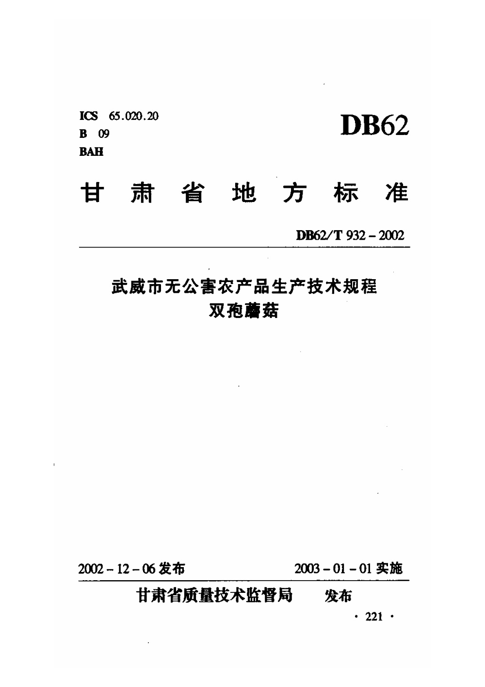 DB62/T 932-2002 武威市无公害农产品生产技术规程 双孢蘑菇
