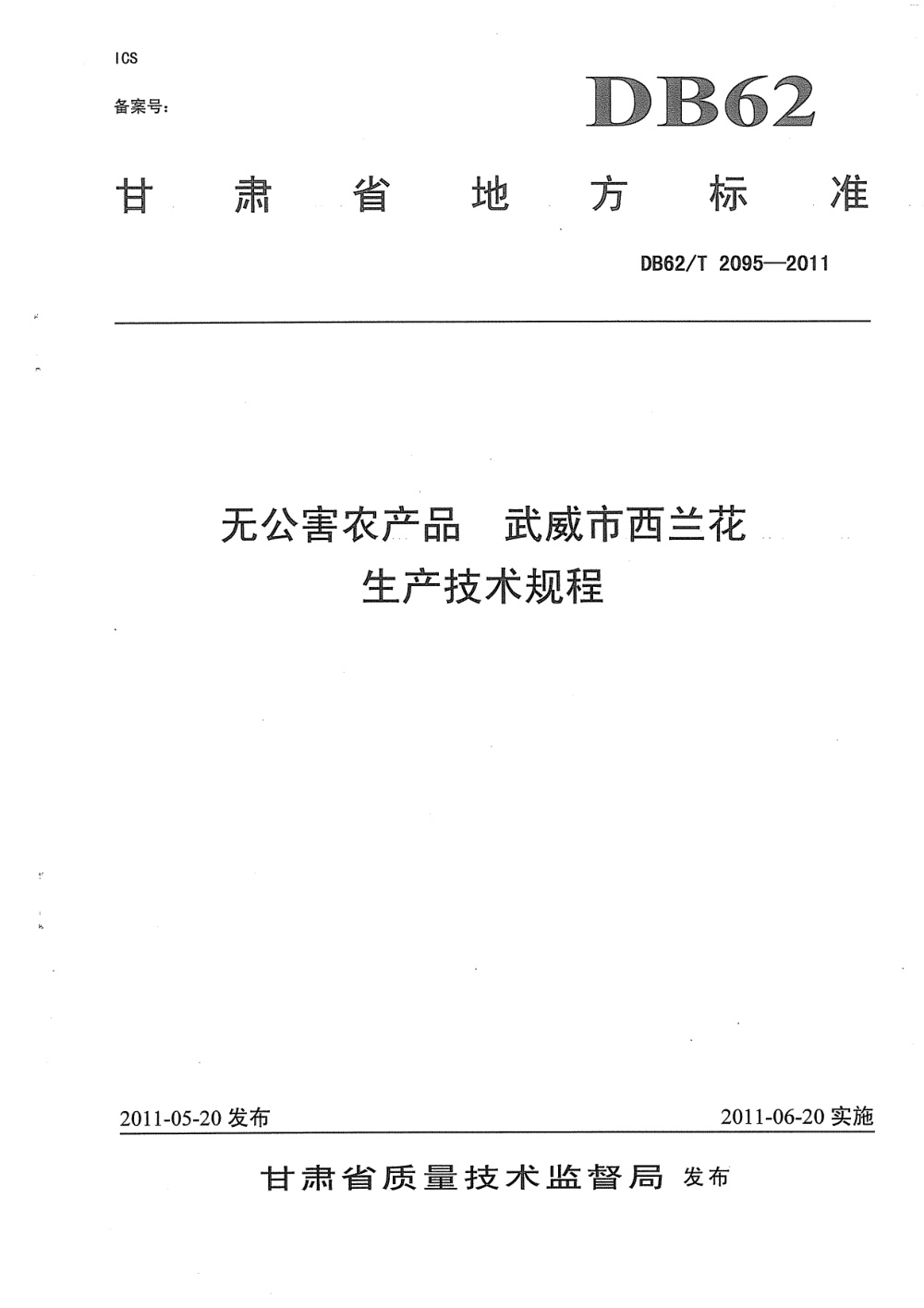 DB62/T 2095-2011 无公害农产品 武威市西兰花生产技术规程