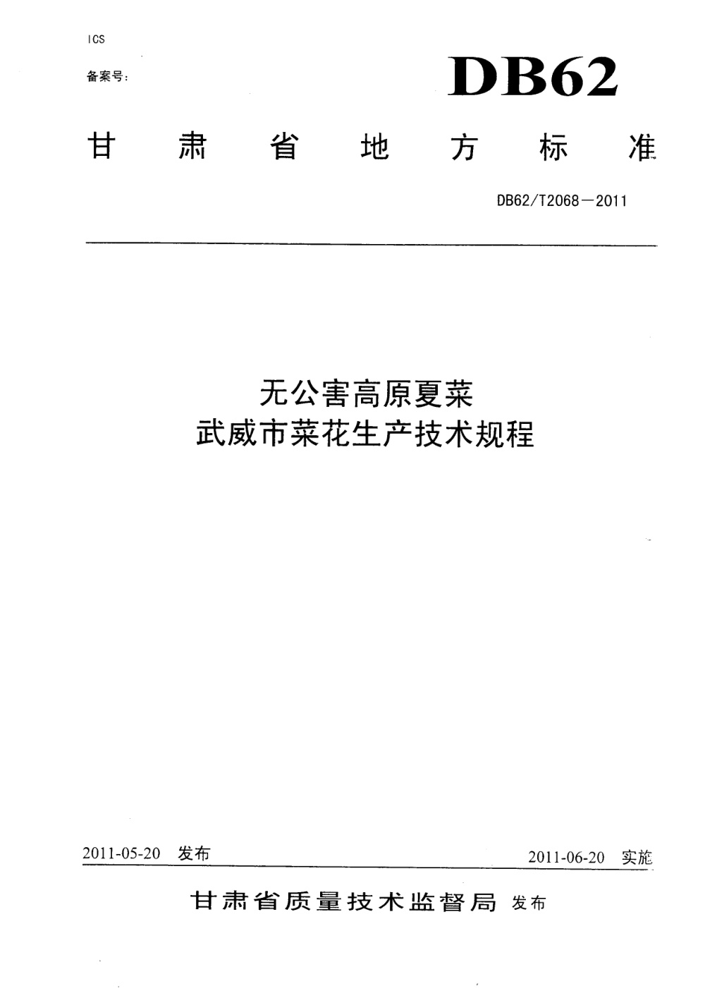 DB62/T 2068-2011 无公害高原夏菜 武威市菜花生产技术规程