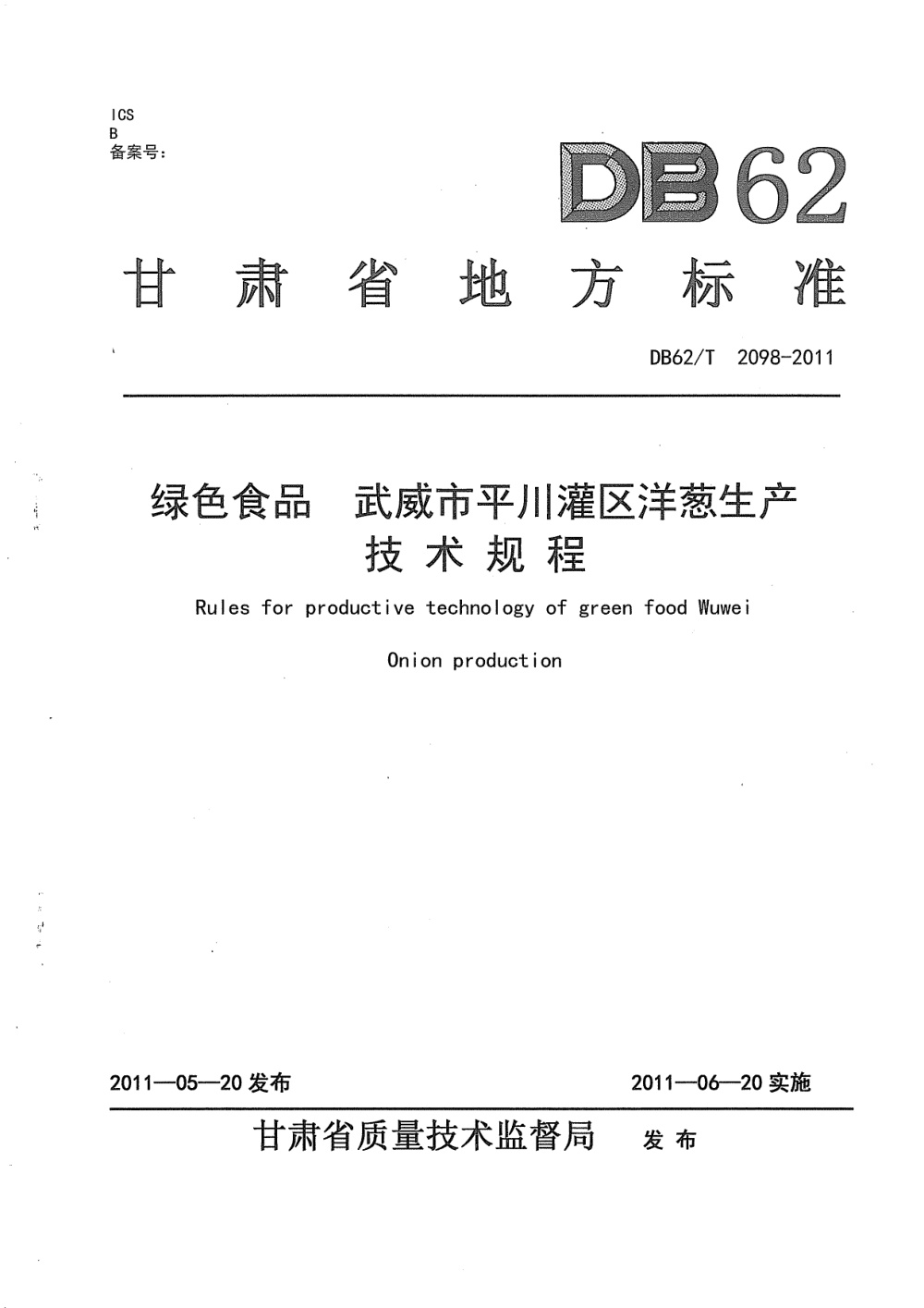 DB62/T 2098-2011 绿色食品 武威市平川灌区洋葱生产技术规程