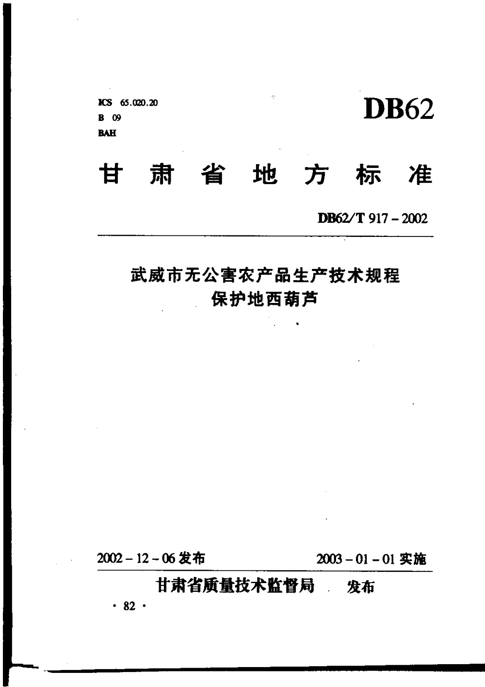 DB62/T 917-2002 武威市无公害农产品生产技术规程 保护地西葫芦