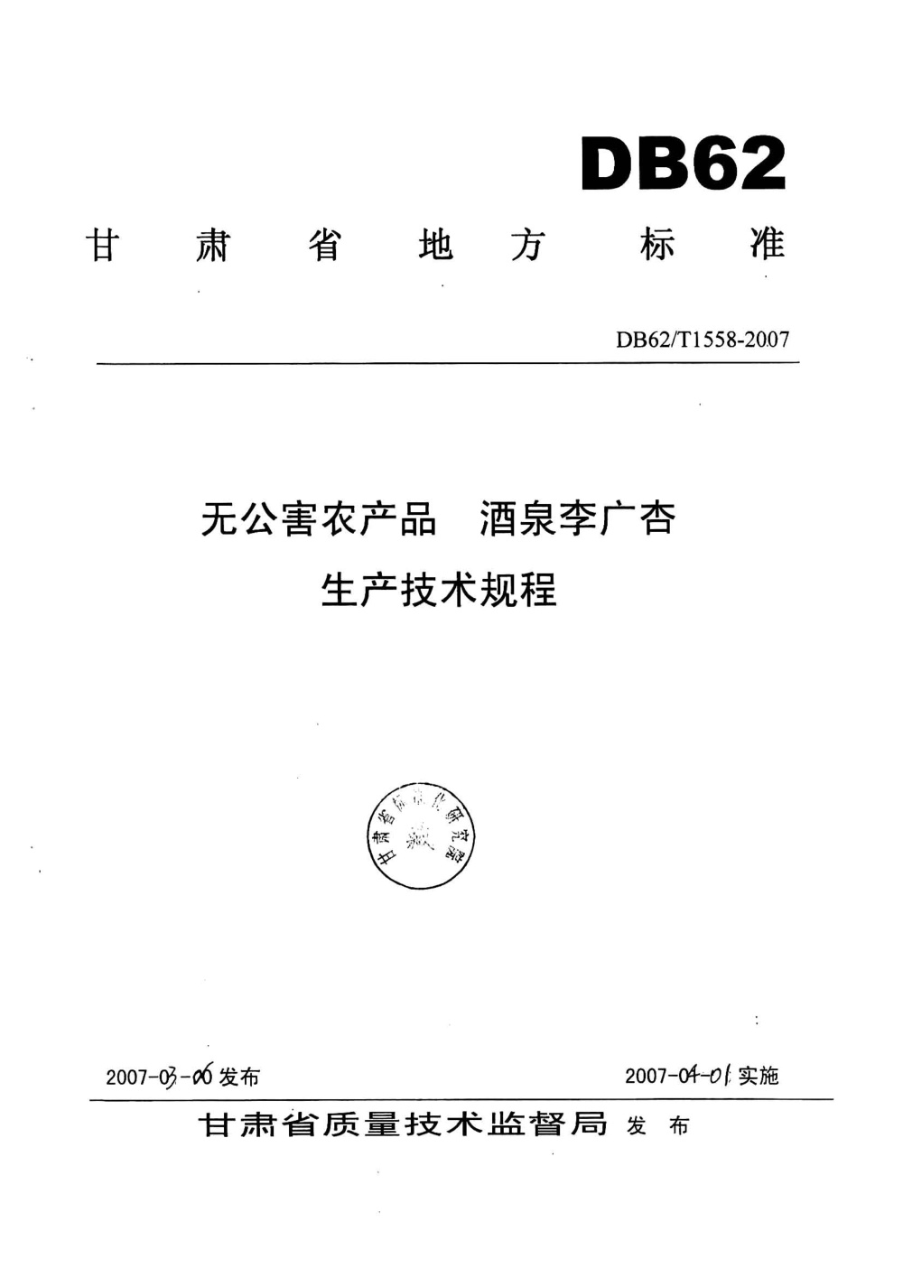 DB62/T 1558-2007 无公害农产品 酒泉李光杏生产技术规程
