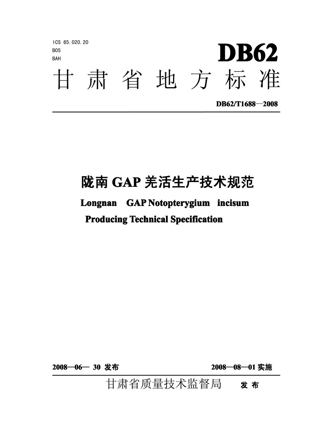 DB62/T 1688-2008 陇南GAP羌活生产技术规范程
