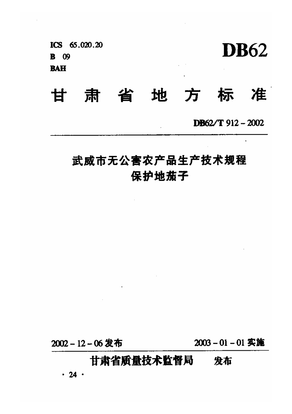 DB62/T 912-2002 武威市无公害农产品生产技术规程 保护地茄子