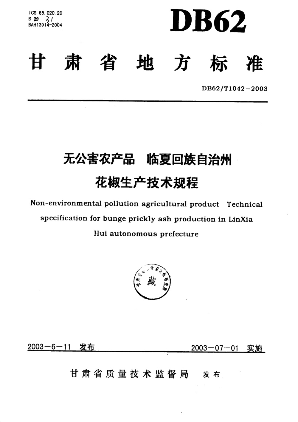 DB62/T 1042-2003 无公害农产品 临夏回族自治州花椒生产技术规程