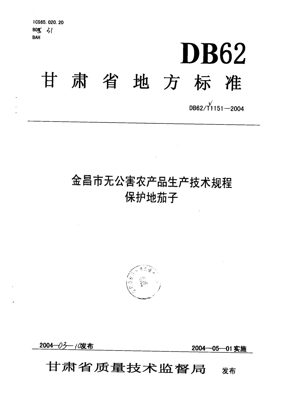 DB62/T 1151-2004 金昌市无公害农产品生产技术规程 保护地茄子