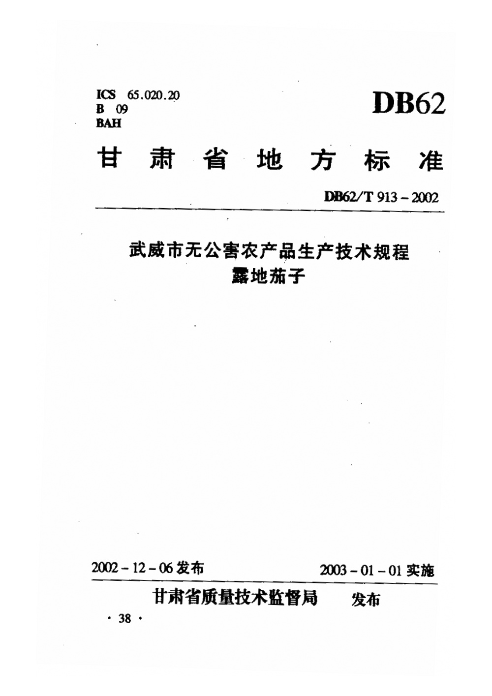 DB62/T 913-2002 武威市无公害农产品生产技术规程 露地茄子