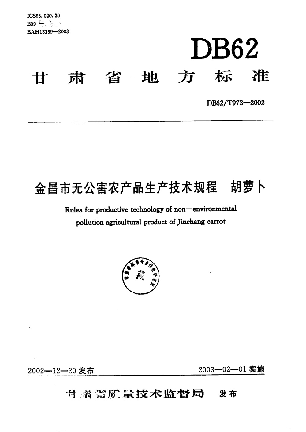 DB62/T 973-2002 金昌市无公害农产品生产技术规程 胡萝卜