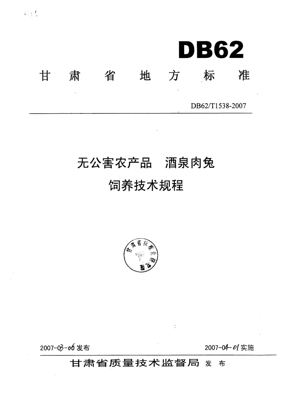 DB62/T 1538-2007 无公害农产品 酒泉肉兔饲养技术规程
