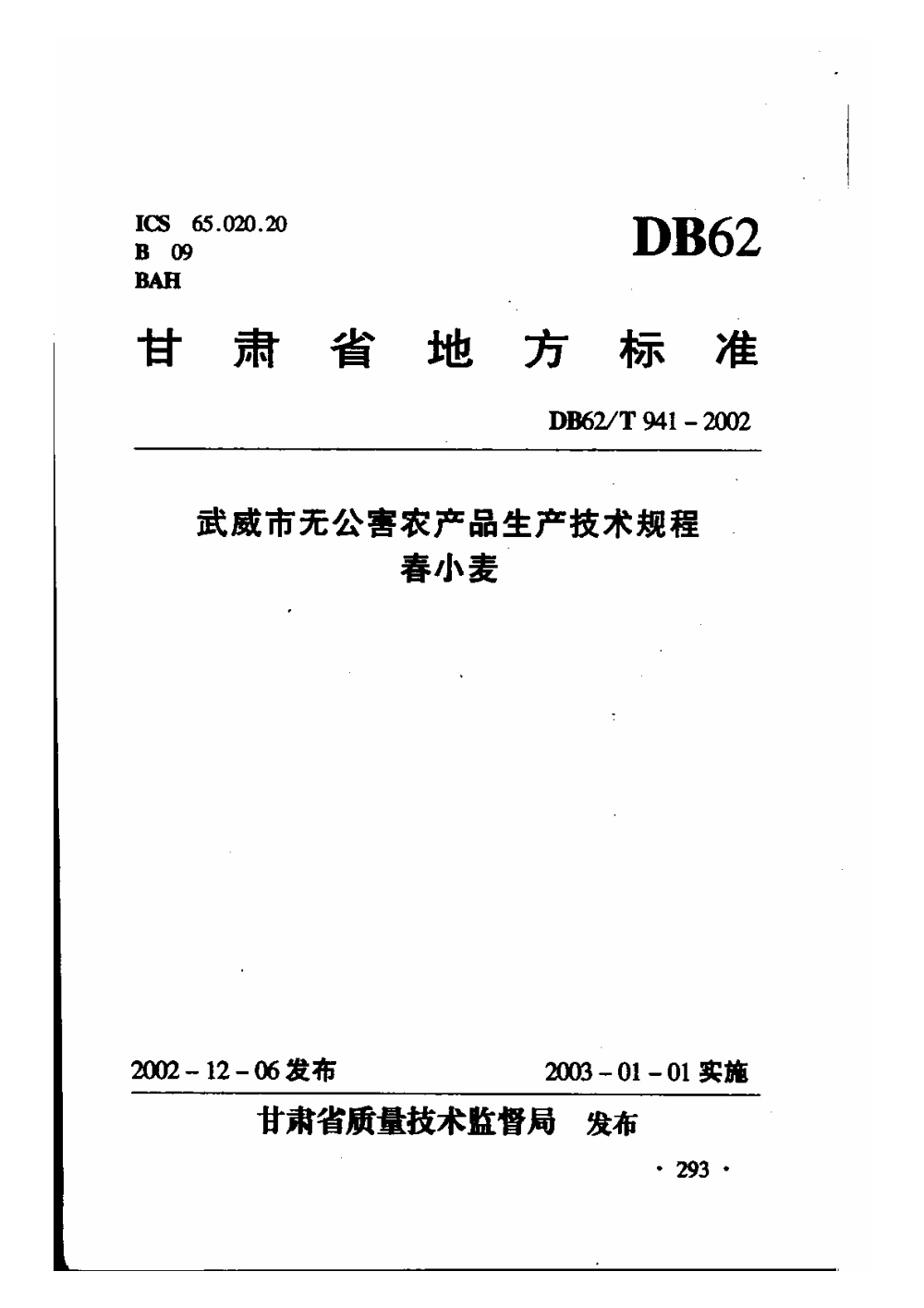 DB62/T 941-2002 武威市无公害农产品生产技术规程 春小麦
