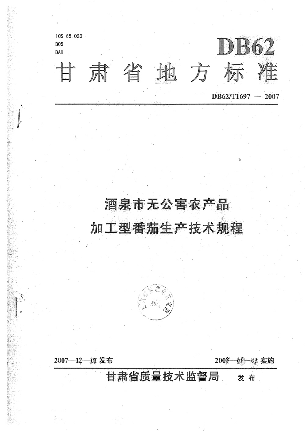 DB62/T 1697-2007 酒泉市无公害农产品加工型番茄生产技术规程