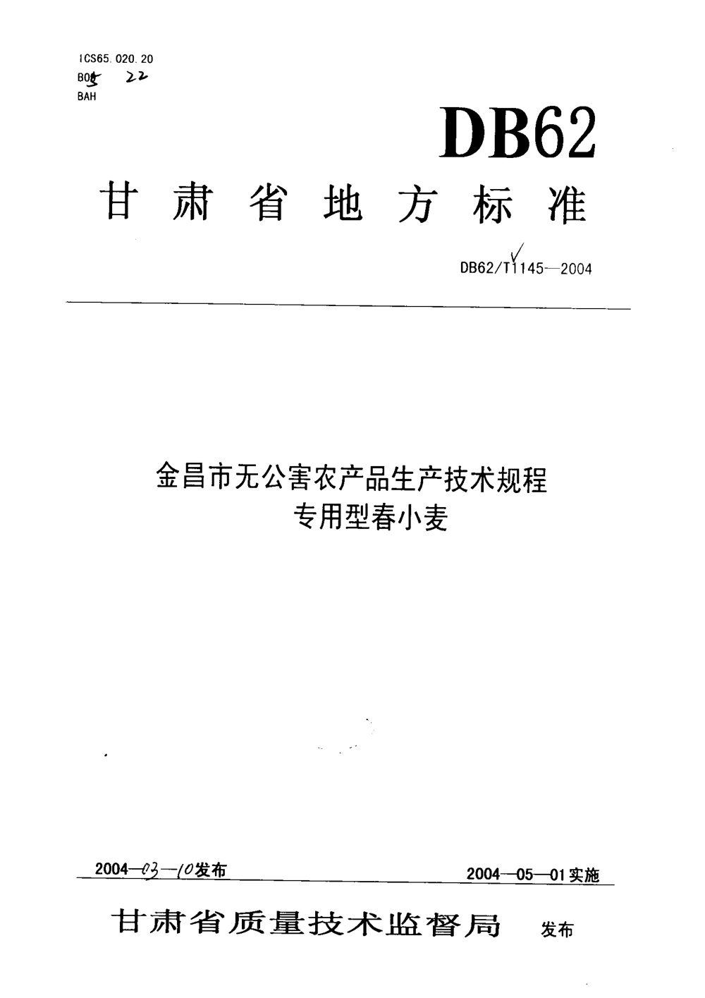 DB62/T 1145-2004 金昌市无公害农产品生产技术规程 专用型春小麦