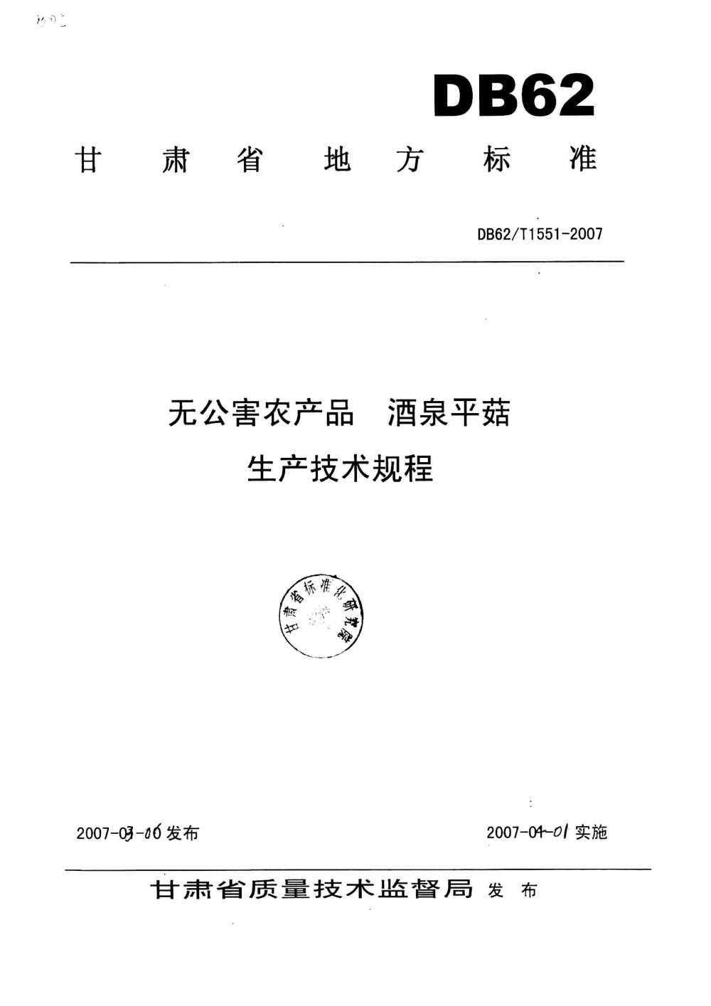 DB62/T 1551-2007 无公害农产品 酒泉平菇生产技术规程