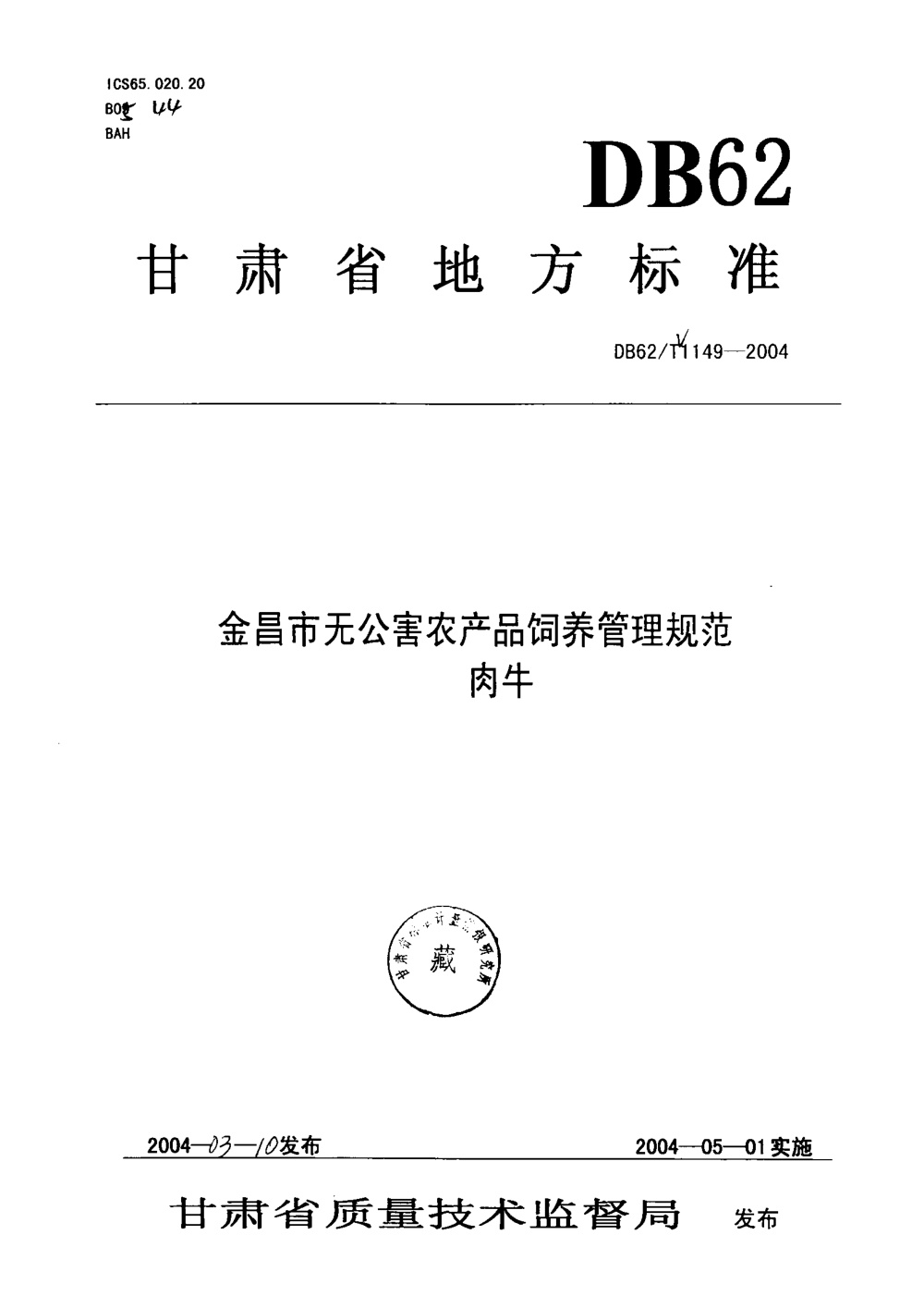 DB62/T 1149-2004 金昌市无公害农产品饲养管理规范 肉牛