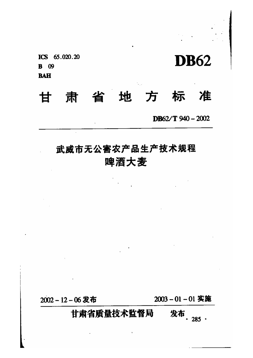 DB62/T 940-2002 武威市无公害农产品生产技术规程 啤酒大麦