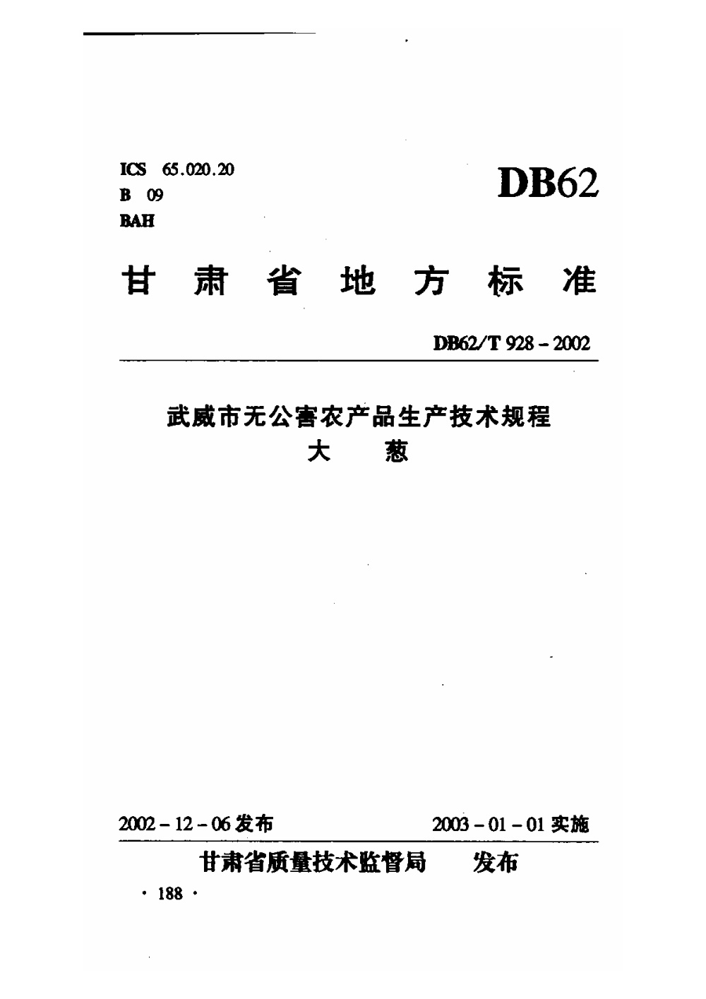 DB62/T 928-2002 武威市无公害农产品生产技术规程 大葱