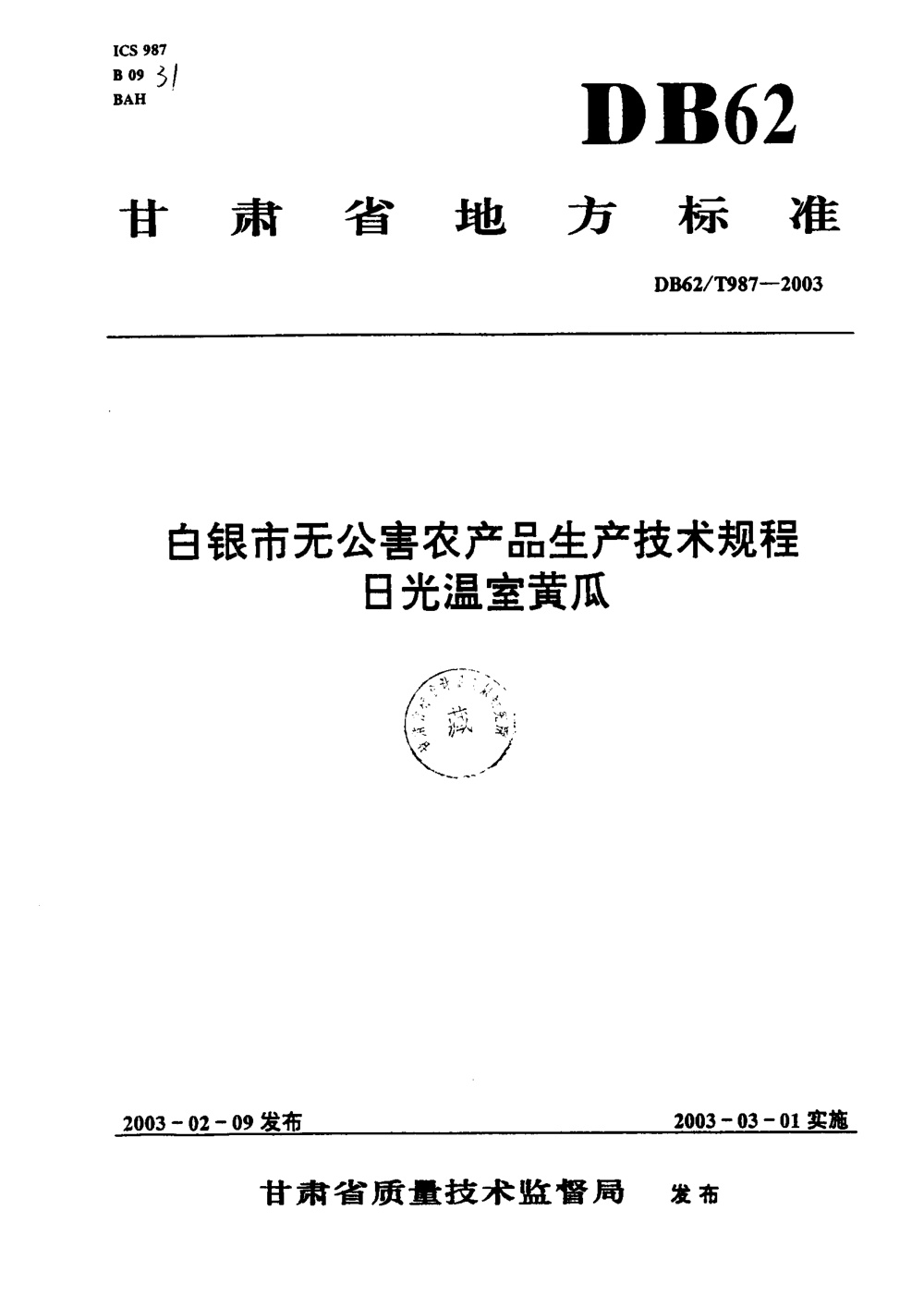 DB62/T 987-2003 白银市无公害农产品生产技术规程 日光温室黄瓜