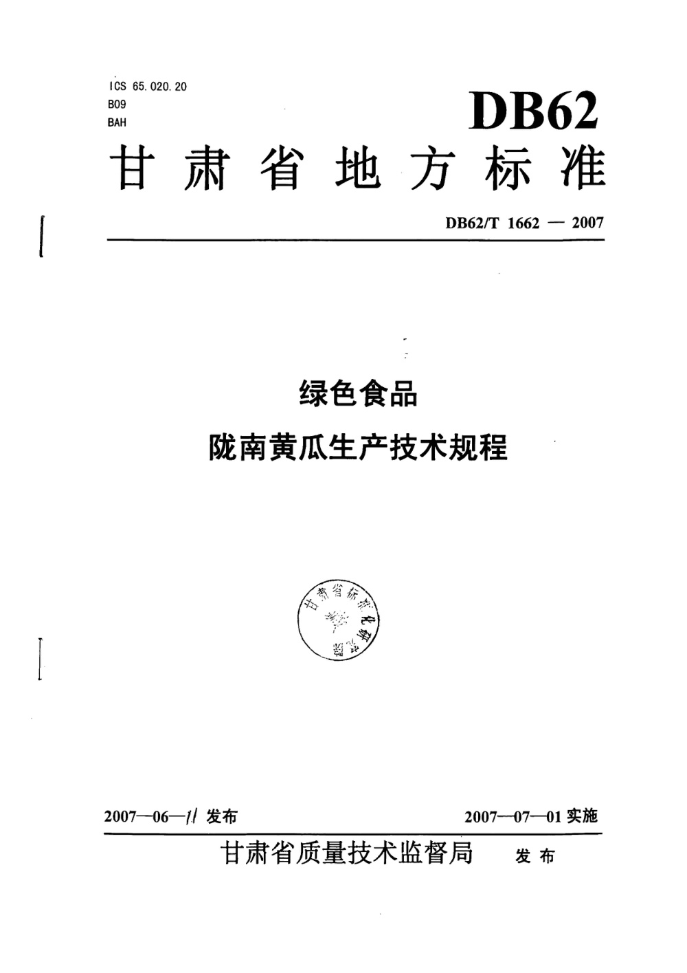 DB62/T 1662-2007 绿色食品 陇南黄瓜生产技术规程