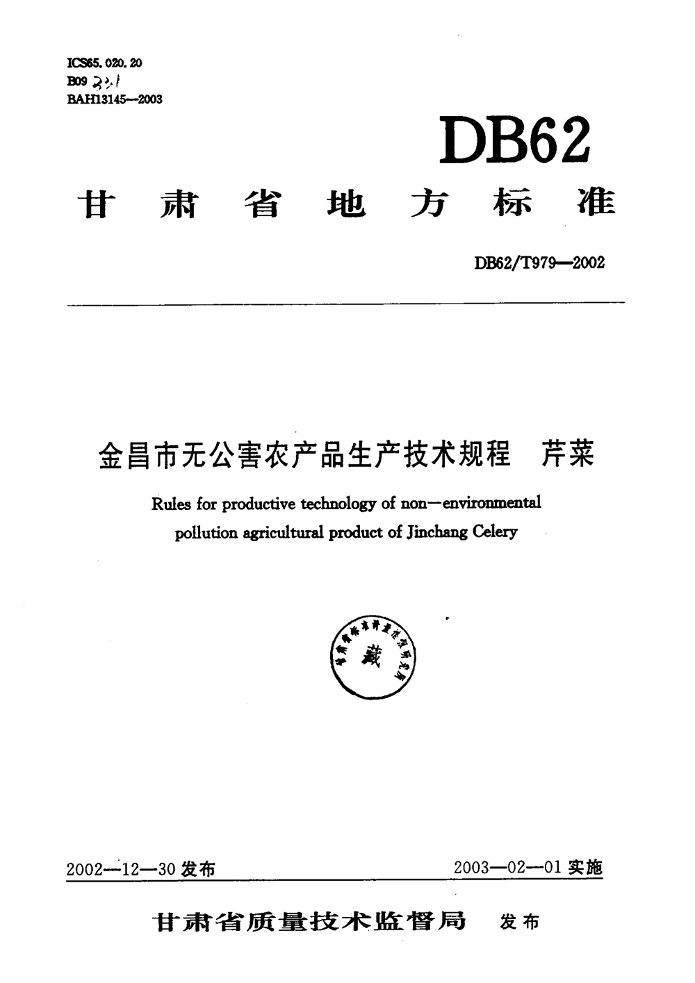 DB62/T 979-2002 金昌市无公害农产品生产技术规程 芹菜