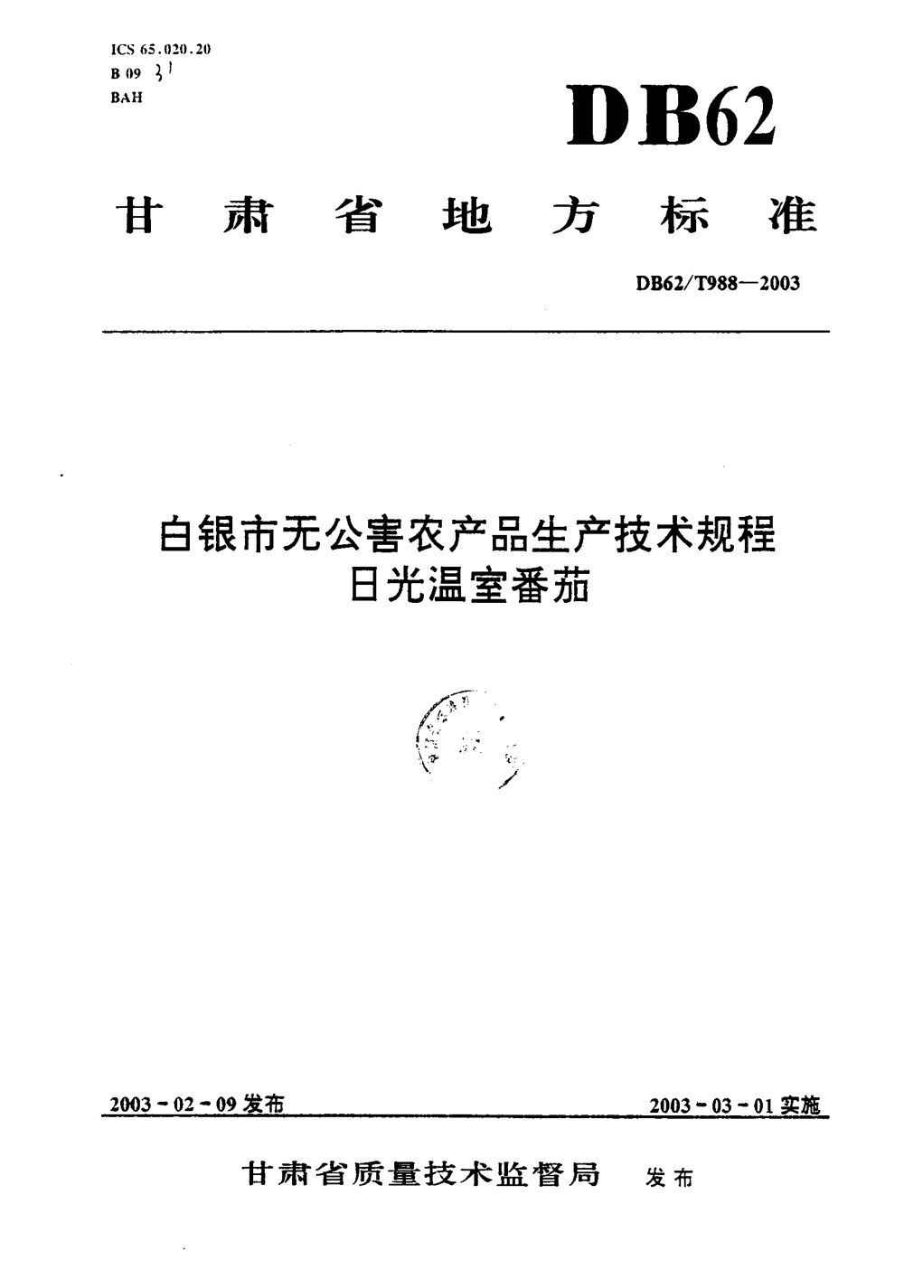DB62/T 988-2003 白银市无公害农产品生产技术规程 日光温室番茄