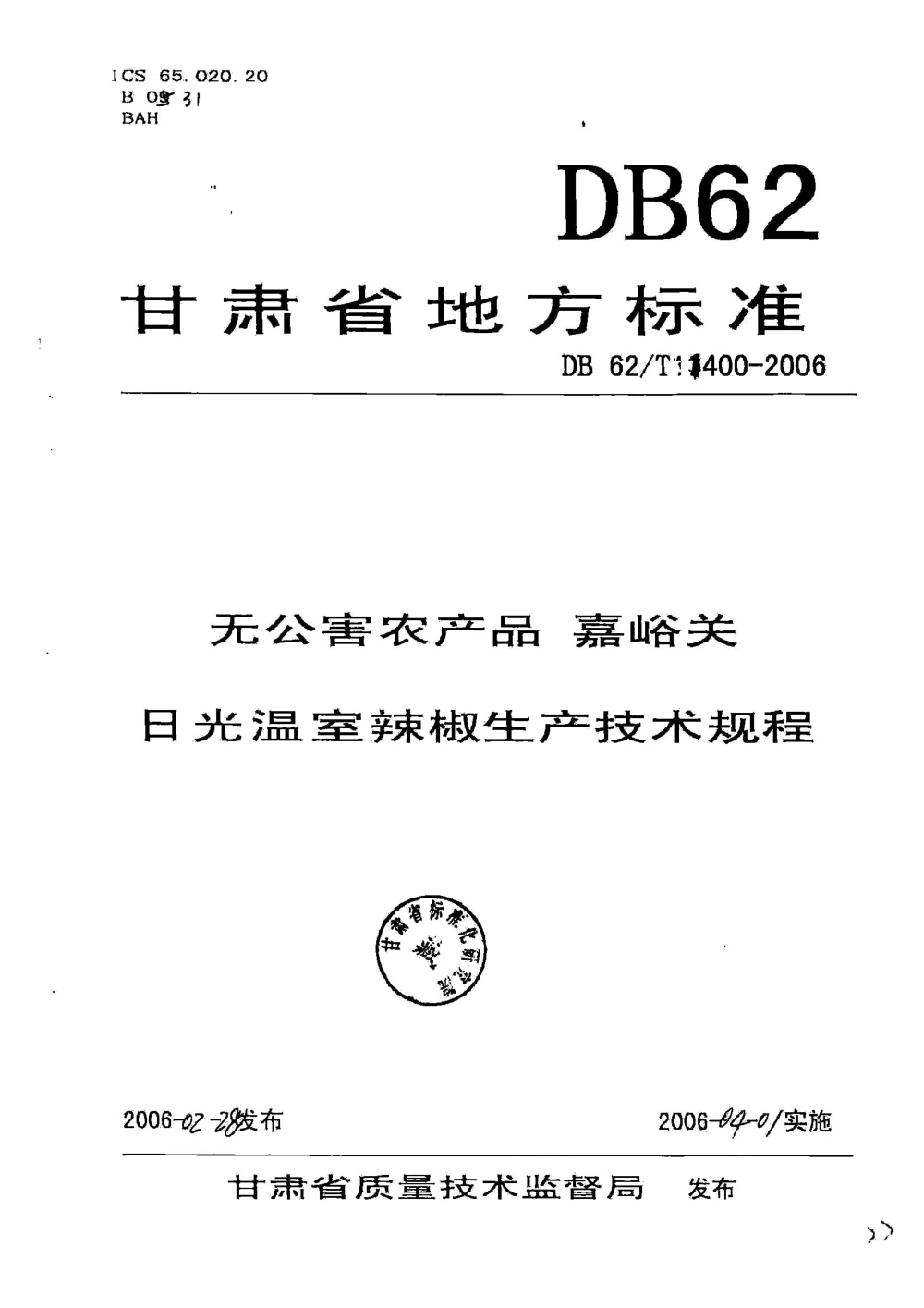 DB62/T 1400-2006 无公害农产品 嘉峪关日光温室辣椒生产技术规程