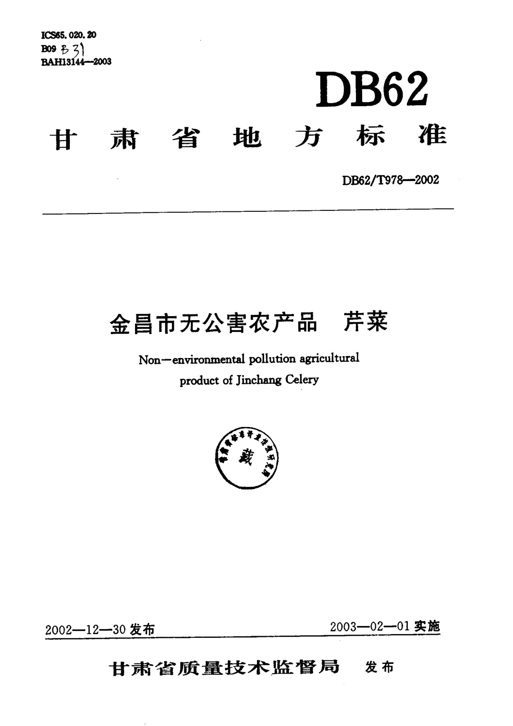 DB62/T 978-2002 金昌市无公害农产品 芹菜