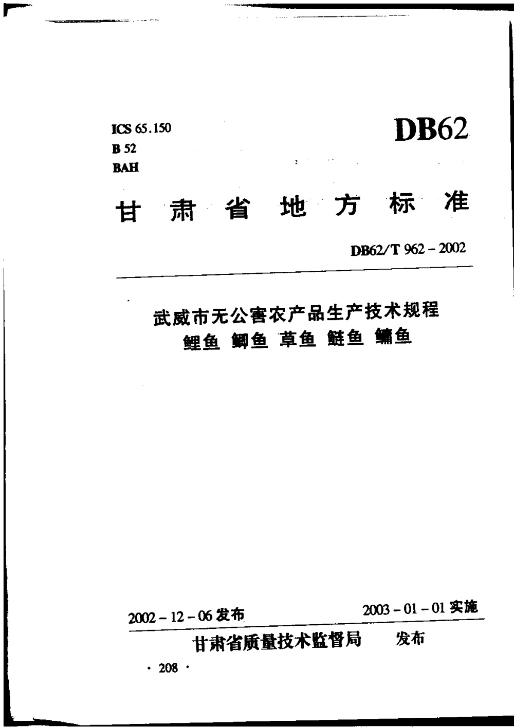 DB62/T 962-2002 武威市无公害农产品生产技术规程 鲤鱼 鲫鱼 草鱼 鲢鱼 鳙鱼