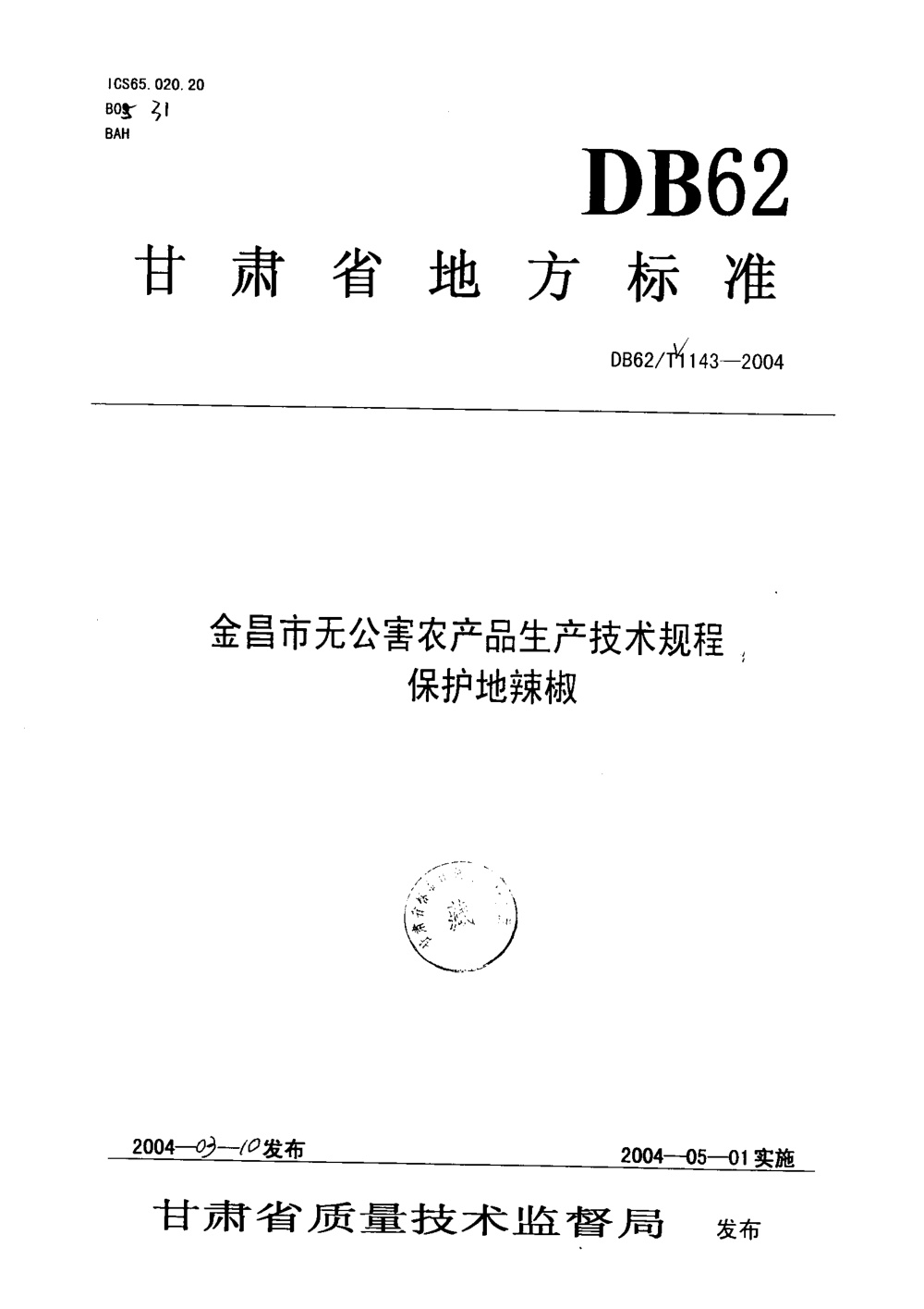 DB62/T 1143-2004 金昌市无公害农产品生产技术规程 保护地辣椒