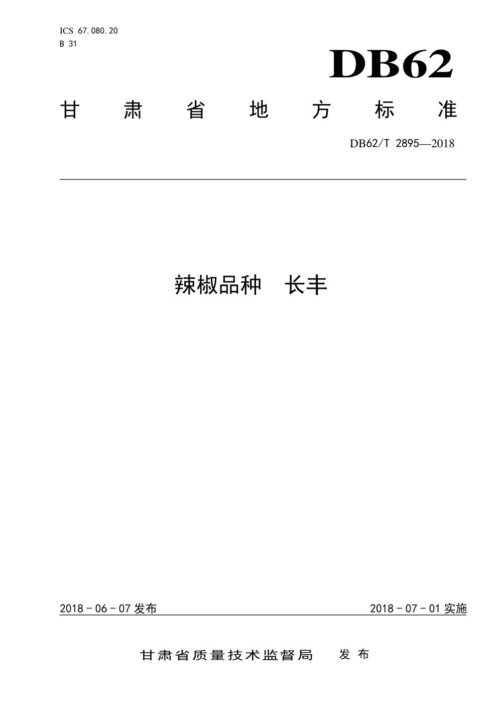 DB62/T 2895-2018 辣椒品种 长丰