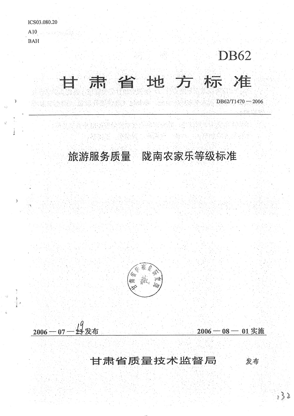 DB62/T 1470-2006 旅游服务质量 陇南农家乐等级标准