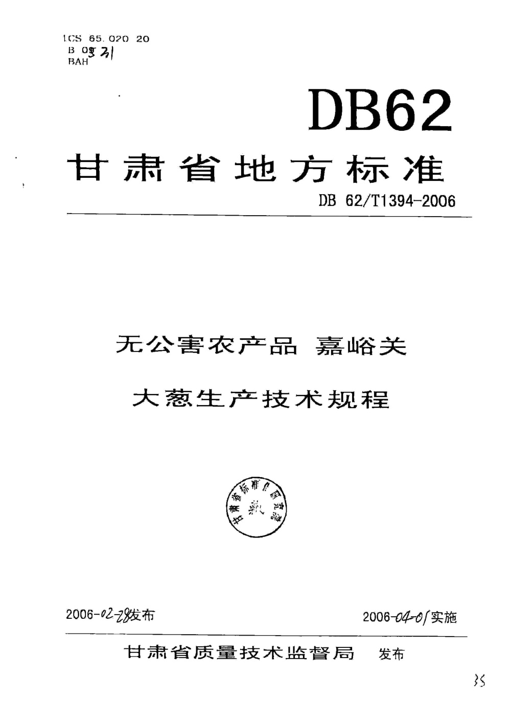 DB62/T 1394-2006 无公害农产品 嘉峪关大葱生产技术规程