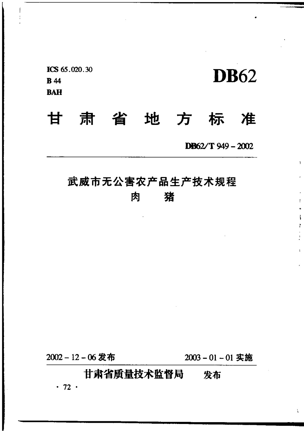 DB62/T 949-2002 武威市无公害农产品生产技术规程 肉猪