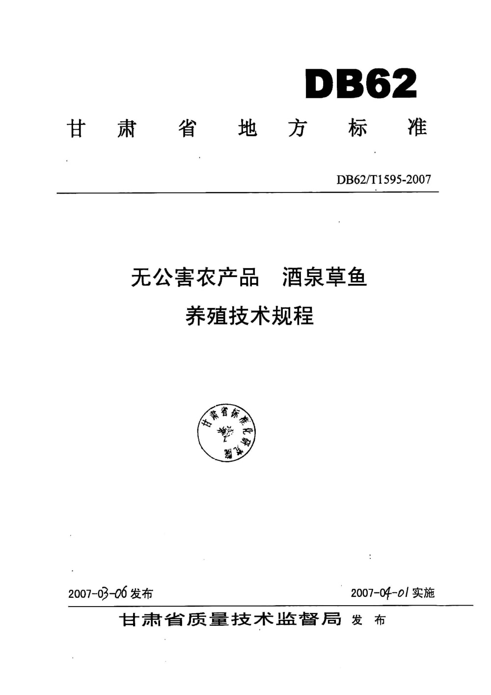 DB62/T 1595-2007 无公害农产品 酒泉草鱼养殖技术规程