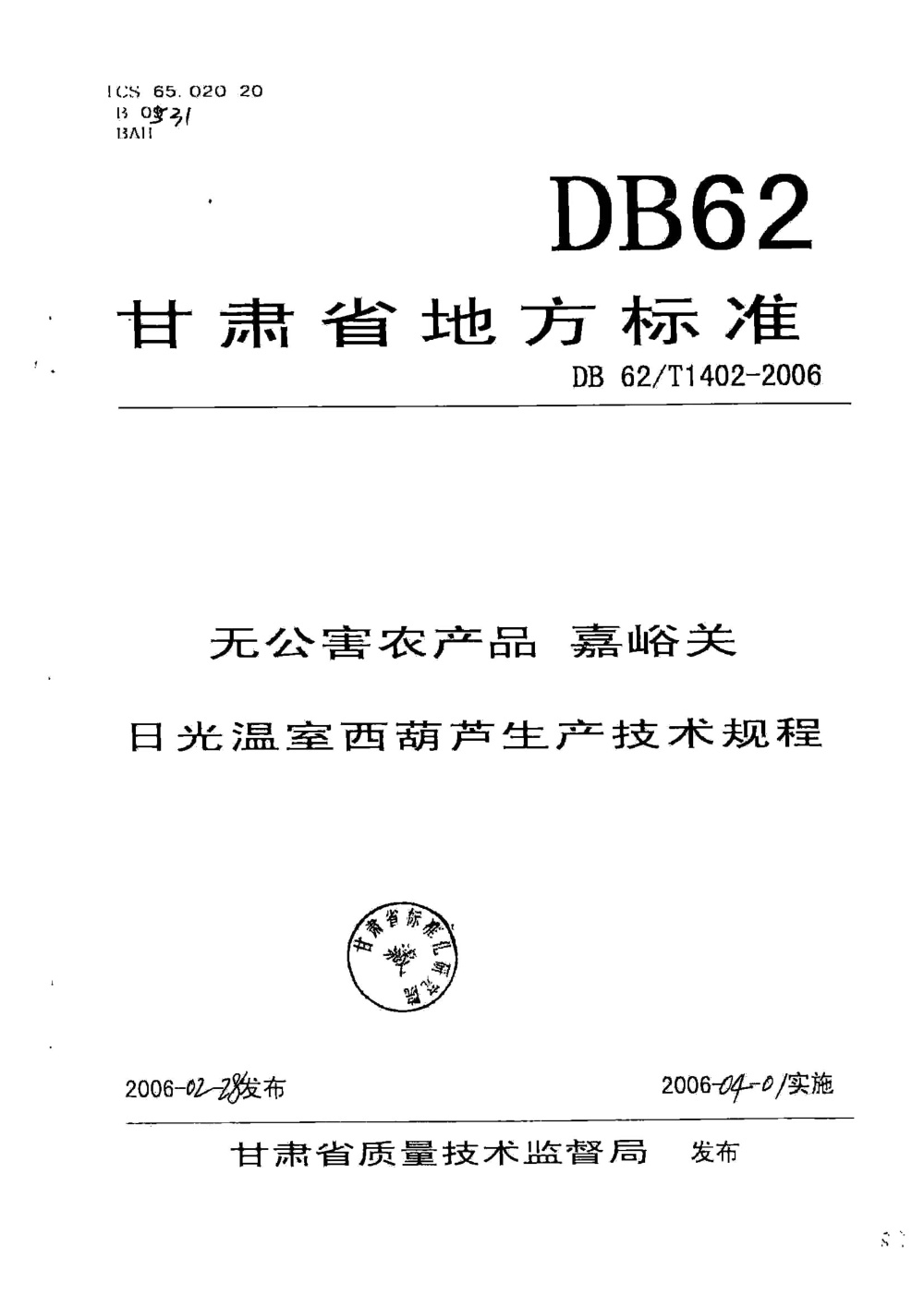 DB62/T 1402-2006 无公害农产品 嘉峪关日光温室西葫芦生产技术规程