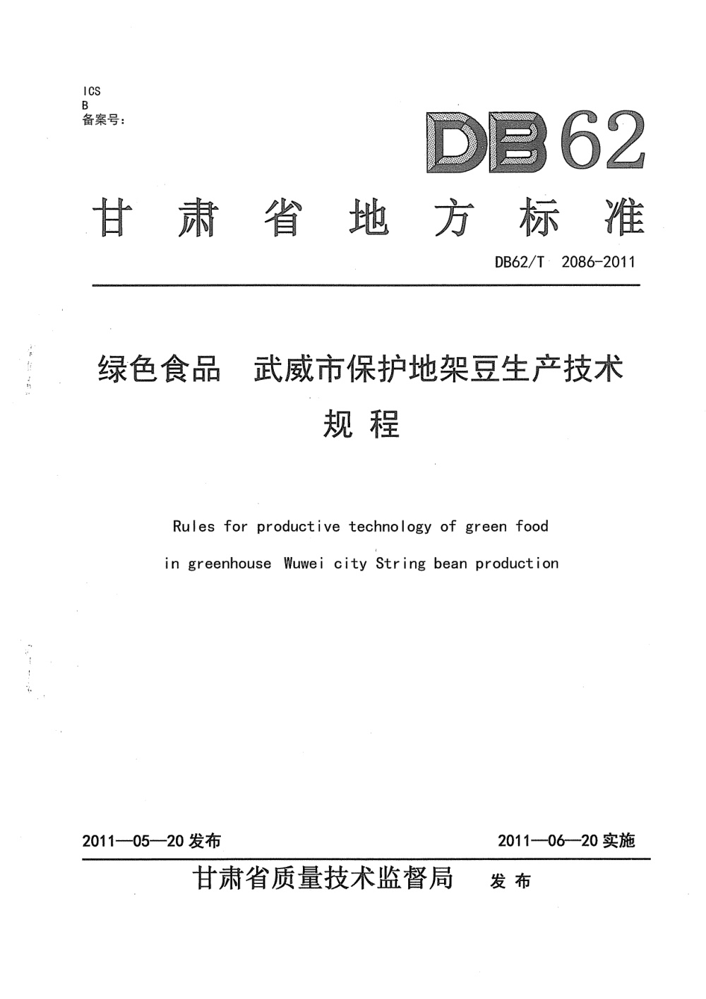 DB62/T 2086-2011 绿色食品 武威市保护地架豆生产技术规程