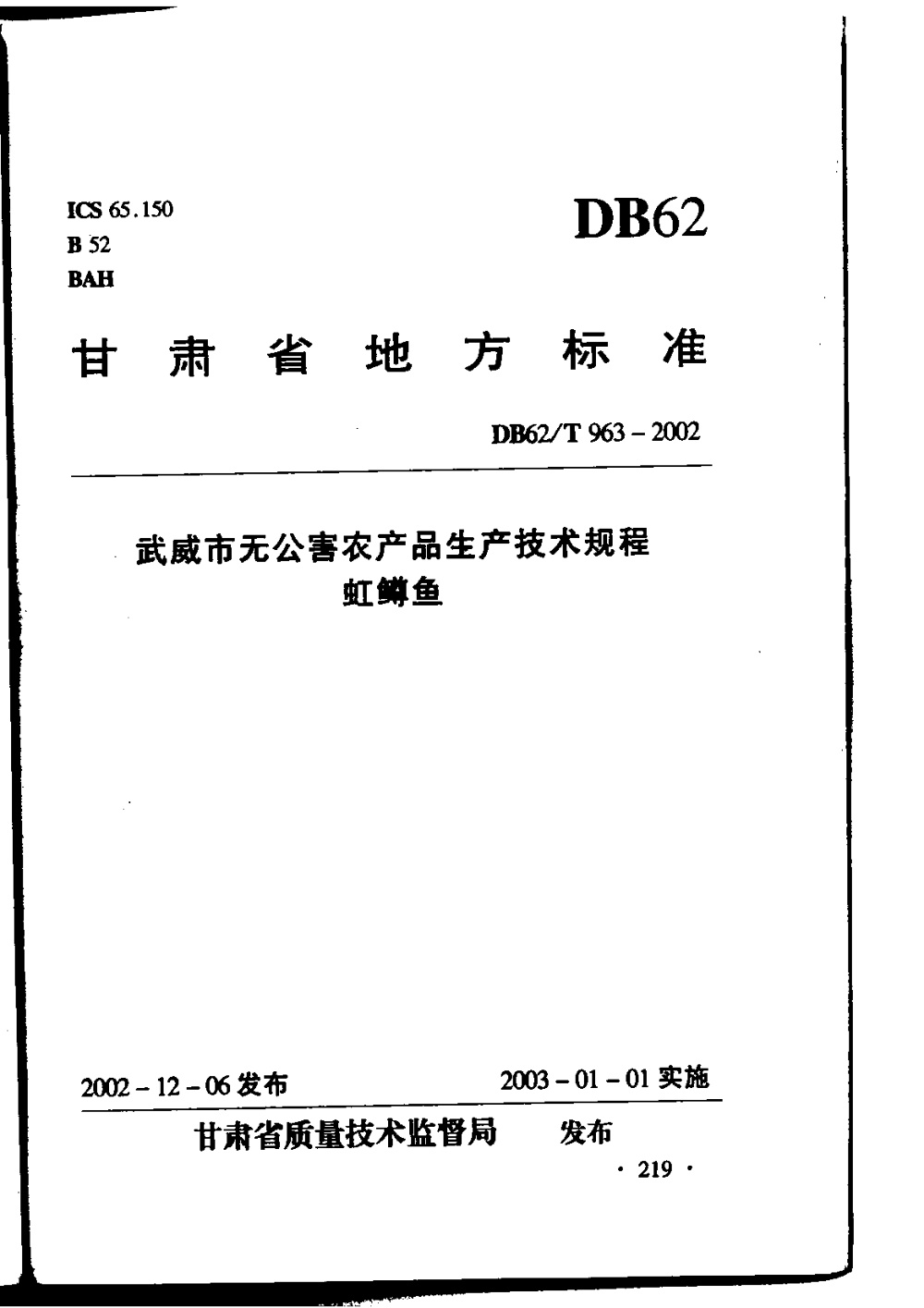DB62/T 963-2002 武威市无公害农产品生产技术规程 虹鳟鱼