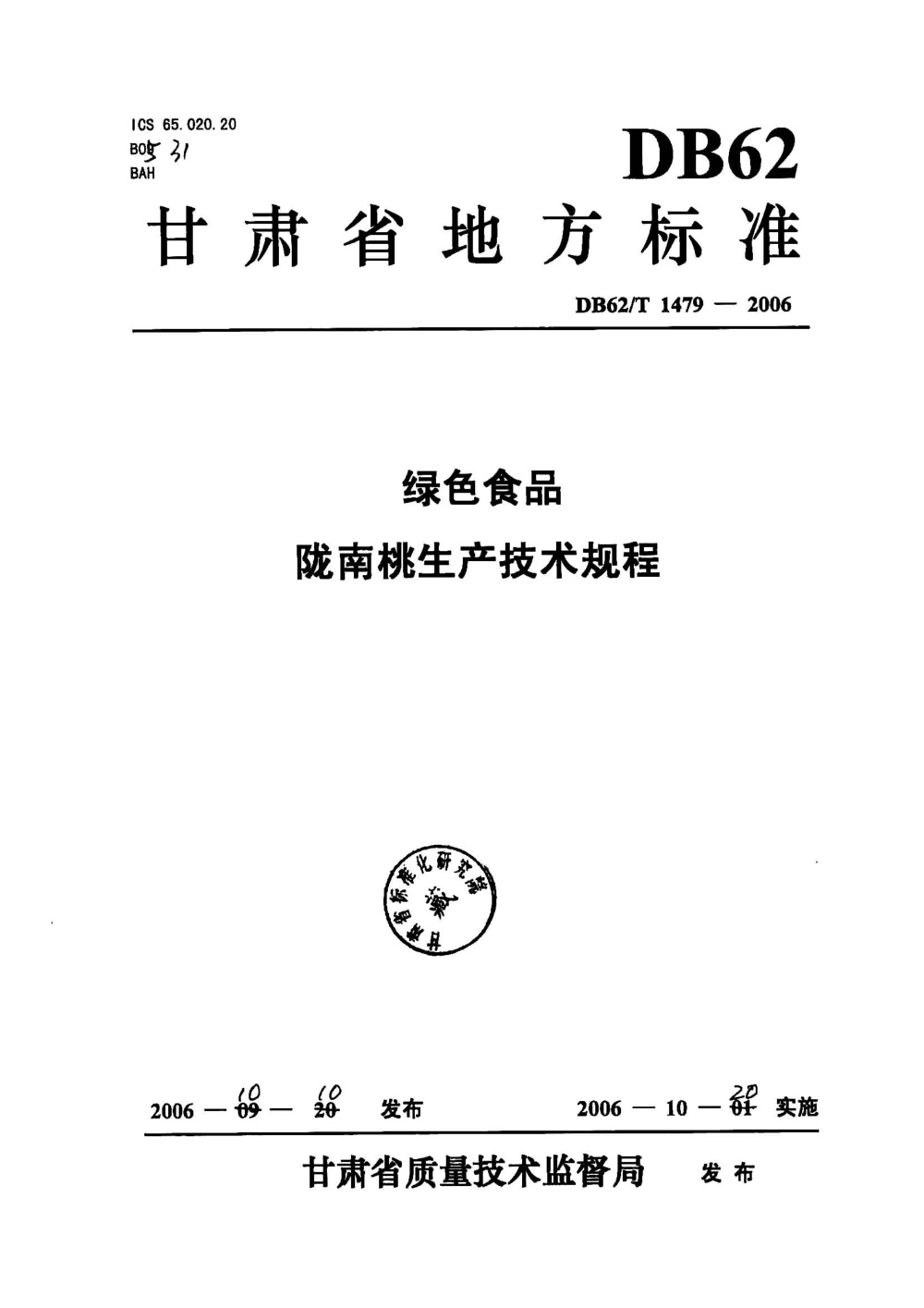 DB62/T 1479-2006 绿色食品 陇南桃生产技术规程