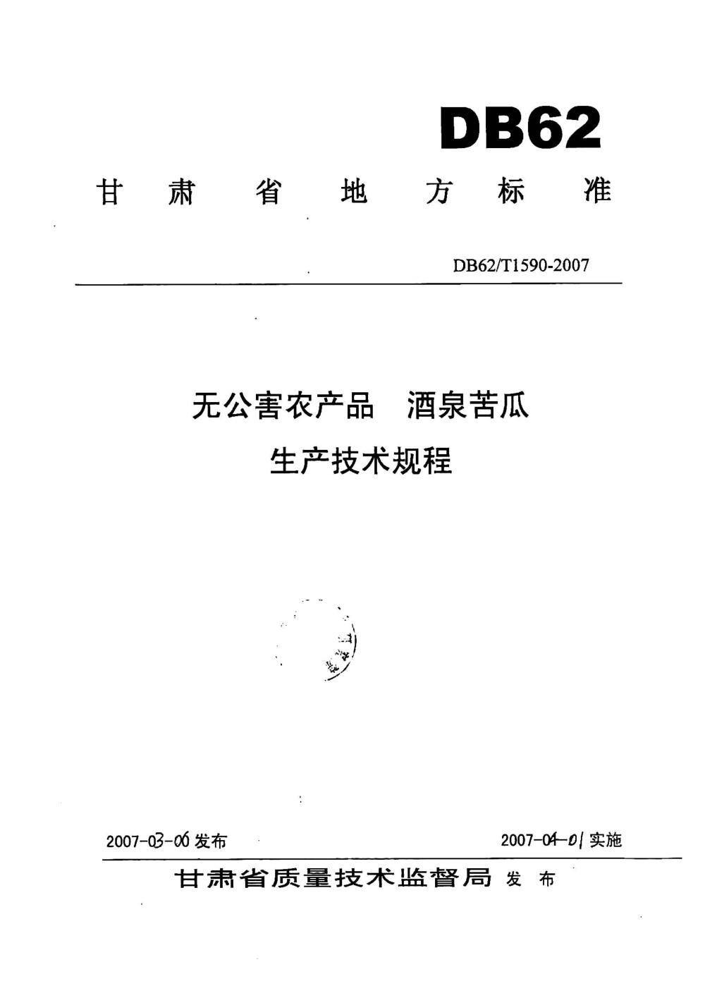 DB62/T 1590-2007 无公害农产品 酒泉苦瓜生产技术规程