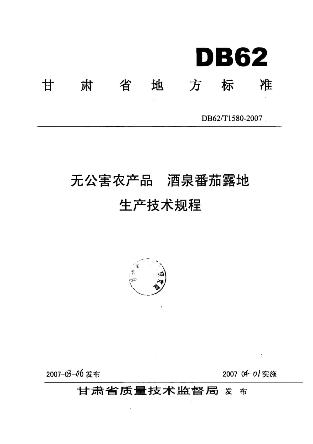 DB62/T 1580-2007 无公害农产品 酒泉番茄露地生产技术规程