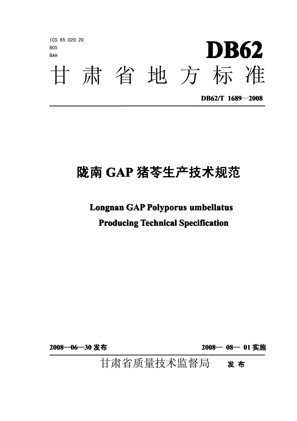 DB62/T 1689-2008 陇南GAP猪苓生产技术规范