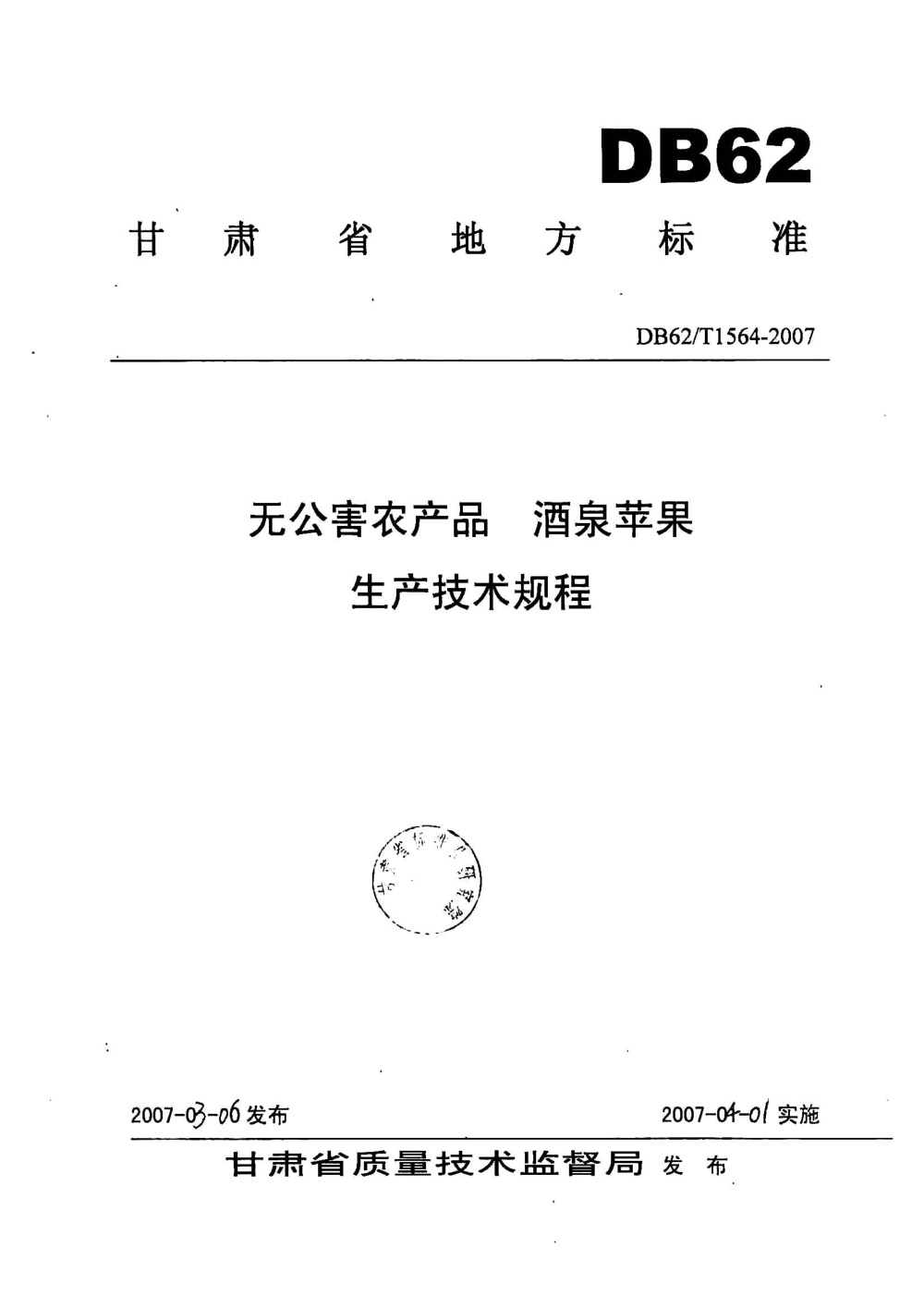 DB62/T 1564-2007 无公害农产品 酒泉苹果生产技术规程