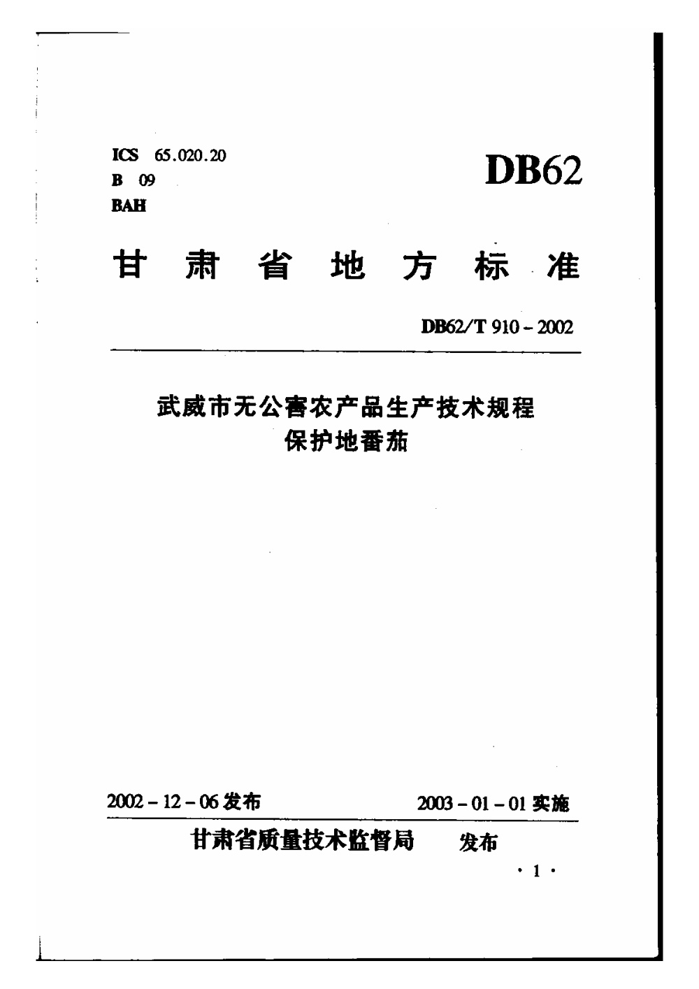 DB62/T 910-2002 武威市无公害农产品生产技术规程 保护地番茄